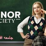 فیلم Honor Society 2022 / جامعه افتخاری
