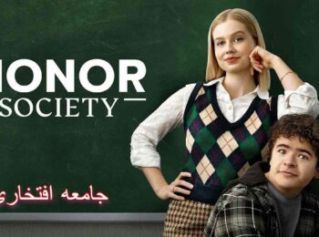 فیلم Honor Society 2022 / جامعه افتخاری