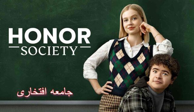 فیلم جامعه افتخاری Honor Society 2022