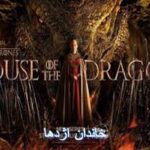 Image of House of the Dragon 1 150x150