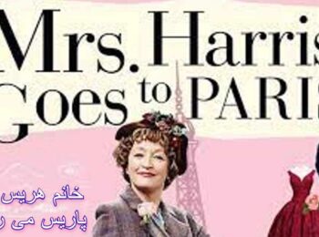 فیلم خانم هریس به پاریس می رود 2022