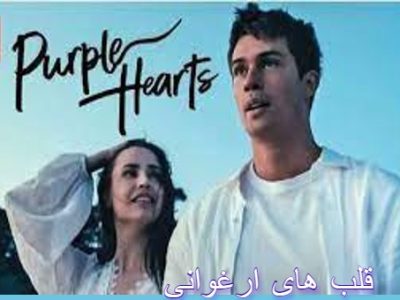 فیلم قلب های ارغوانی 2022 Purple Hearts