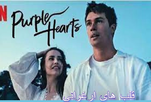 فیلم قلب های ارغوانی 2022 Purple Hearts