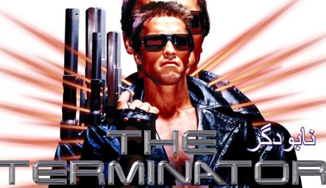 فیلم نابودگر 1984 The Terminator