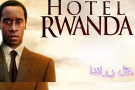 فیلم هتل رواندا 2004