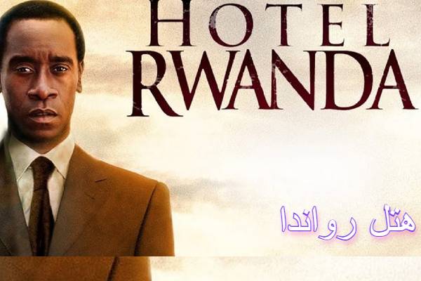 فیلم هتل رواندا 2004