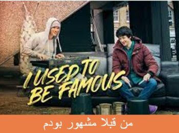 Image of I Used to Be Famous 350x260