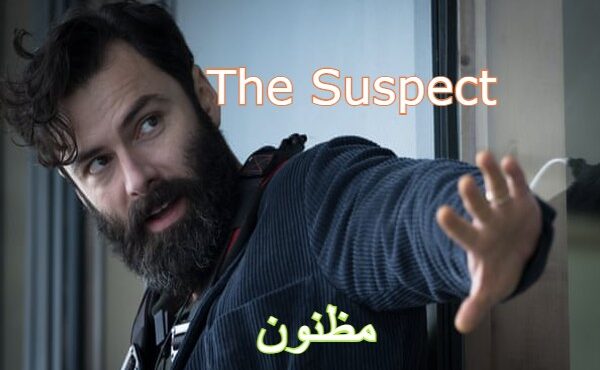 سریال مظنون The Suspect 2022 فصل اول قسمت 4 اضافه شد.