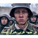 دانلود فیلم در جبهه غربی خبری نیست All Quiet on the Western Front 2022