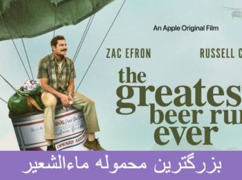 دانلود فیلم بزرگترین محموله ماء الشعیر The Greatest Beer Run Ever 2022