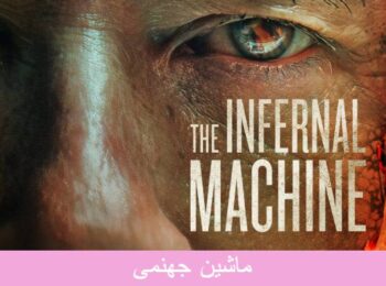 دانلود فیلم ماشین جهنمی The Infernal Machine 2022