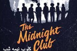 سریال کلوپ نیمه شب The Midnight Club فصل 1 ق 10 اضافه شد.
