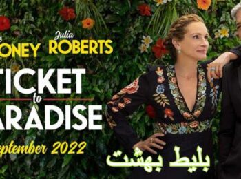 دانلود فیلم بلیط بهشت Ticket to Paradise 2022