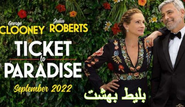 دانلود فیلم بلیط بهشت Ticket to Paradise 2022
