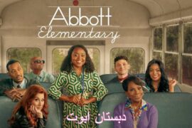سریال دبستان ابوت Abbott Elementary فصل اول ق 13 اضافه شد.