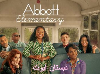 سریال دبستان ابوت Abbott Elementary فصل اول ق 7 اضافه شد.