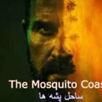سریال ساحل پشه ها The Mosquito Coast فصل 2 ق 7 اضافه شد.