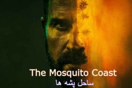 سریال ساحل پشه ها The Mosquito Coast فصل 2 ق 4 اضافه شد.