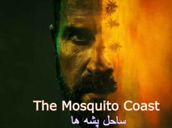 سریال ساحل پشه ها The Mosquito Coast فصل 2 ق 7 اضافه شد.