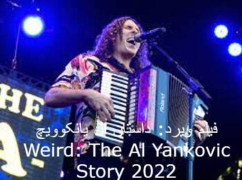 فیلم ویرد: داستان ال یانکوویچ Weird: The Al Yankovic Story 2022