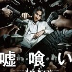 فیلم ژاپنی دروغ خوار Usogui 2022
