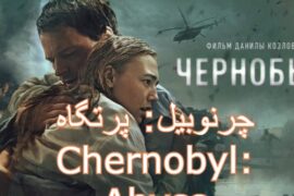 فیلم چرنوبیل: پرتگاه Chernobyl: Abyss 2021 دوبله فارسی