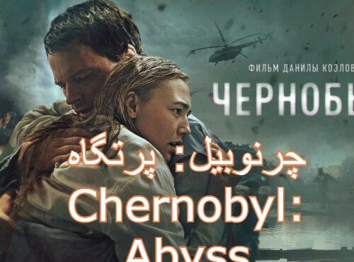فیلم چرنوبیل: پرتگاه Chernobyl: Abyss 2021 دوبله فارسی