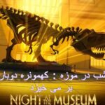 دانلود فیلم شب در موزه : کهمونره دوباره بر می خیزد 2022