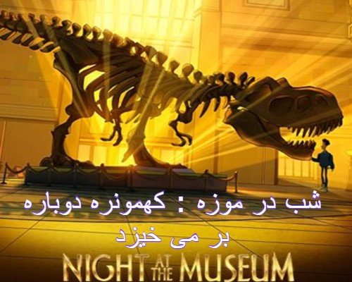 شب در موزه : کهمونره دوباره بر می خیزد