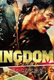 فیلم پادشاهی 2 Kingdom II 2022