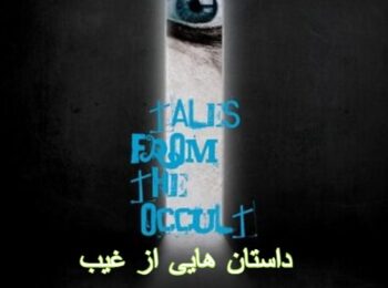 فیلم داستان هایی از غیب Tales from the Occult 2022