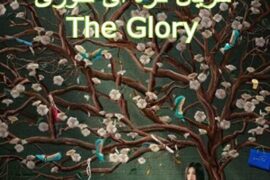 سریال کره ای گلوری The Glory فصل اول قسمت 8 اضافه شد.