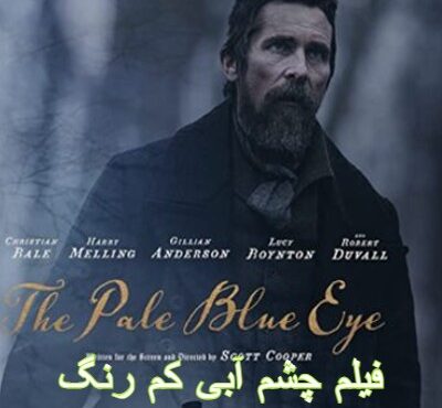 فیلم چشم آبی کم رنگ The Pale Blue Eye 2022 زیرنویس فارسی