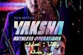 فیلم کره ای یاکشا : عملیات بی رحمانه Yaksha: Ruthless Operations 2022