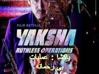 فیلم کره ای یاکشا : عملیات بی رحمانه Yaksha: Ruthless Operations 2022