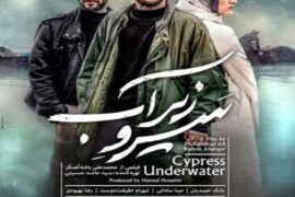 فیلم سرو زیر آب Cypress Under Water 2018 رایگان