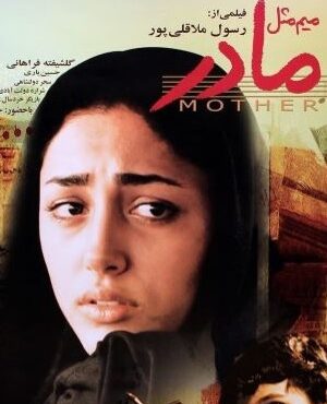 فیلم م مثل مادر M for Mother 2006 (رایگان)