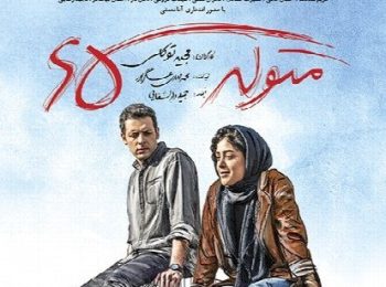 فیلم ایرانی فیلم متولد 65، Born in 65 (رایگان)