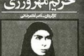 فیلم ایرانی حریم مهرورزی Harim-e mehrvarzi 1987