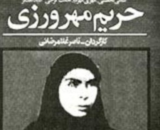 فیلم ایرانی حریم مهرورزی Harim-e mehrvarzi 1987