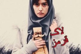 فیلم ایرانی لاک قرمز Red Nail Varnish 2016 ( رایگان )