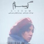 فیلم ایرانی گیسوم gisoum 2020