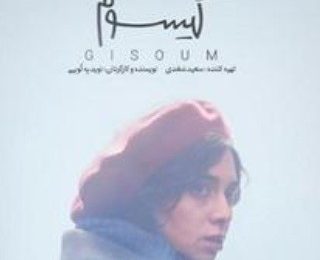 فیلم ایرانی گیسوم gisoum 2020