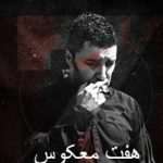 فیلم ایرانی هفت معکوس Reversed Seven 2017 (رایگان)