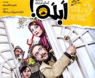 سریال ایرانی ابله Fool (رایگان)