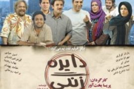 فیلم ایرانی دایره زنگی Tambourine 2008 (رایگان)