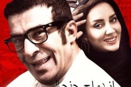 فیلم ایرانی ازدواج جنجالی Ezdevaj-e Janjali 2019 (رایگان)
