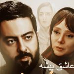 فیلم ایرانی عاشق پیشه Asheq Pishe 2019 (رایگان)