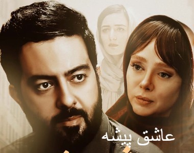فیلم ایرانی عاشق پیشه Asheq Pishe 2019 (رایگان)