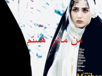 فیلم ایرانی من مادر هستم I Am a Mother 2012 (رایگان)